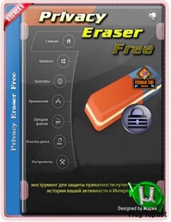Privacy Eraser Free 5.15.4 Build 4012 Portable