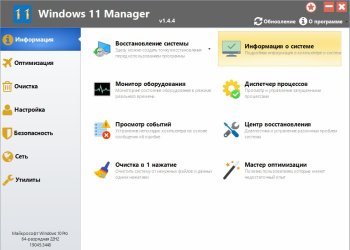 Windows 11 Manager Rus 1.4.4 2025